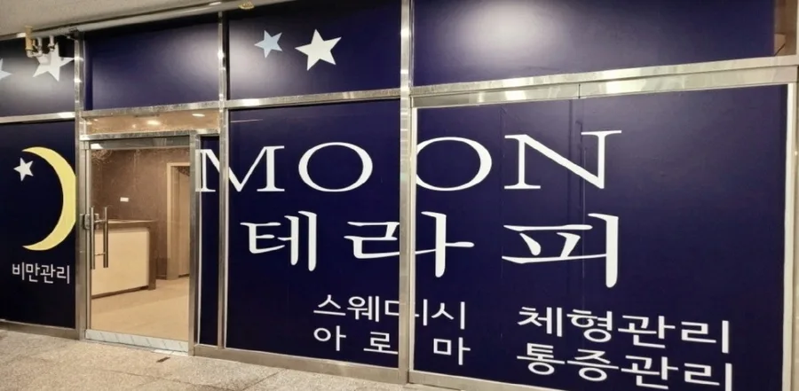 하남시 망월동 에코ME테라피 대표 전경 · 스웨디시 마사지샵
