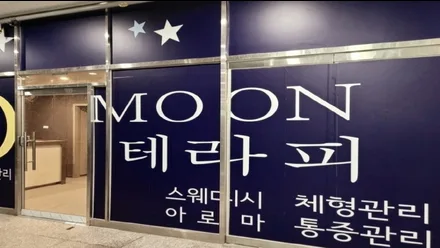 하남시 망월동 에코ME테라피 · 스웨디시 마사지샵