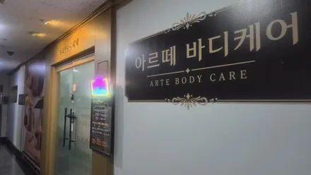 화성시 동탄구 반송동 아르떼 · 아로마 마사지샵