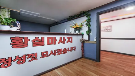 송림동 황실마사지 · 아로마 마사지샵