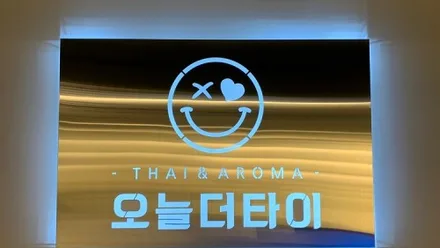 군산시 수송동 오늘더타이 · 아로마 마사지샵