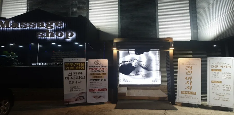 익산시 인화동2가 건전마사지 대표 전경 · 아로마 마사지샵