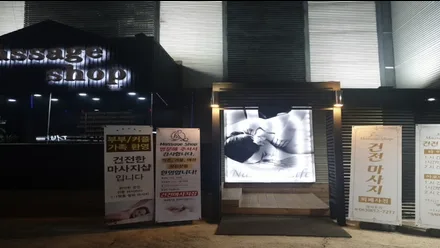 익산시 인화동2가 건전마사지 · 아로마 마사지샵