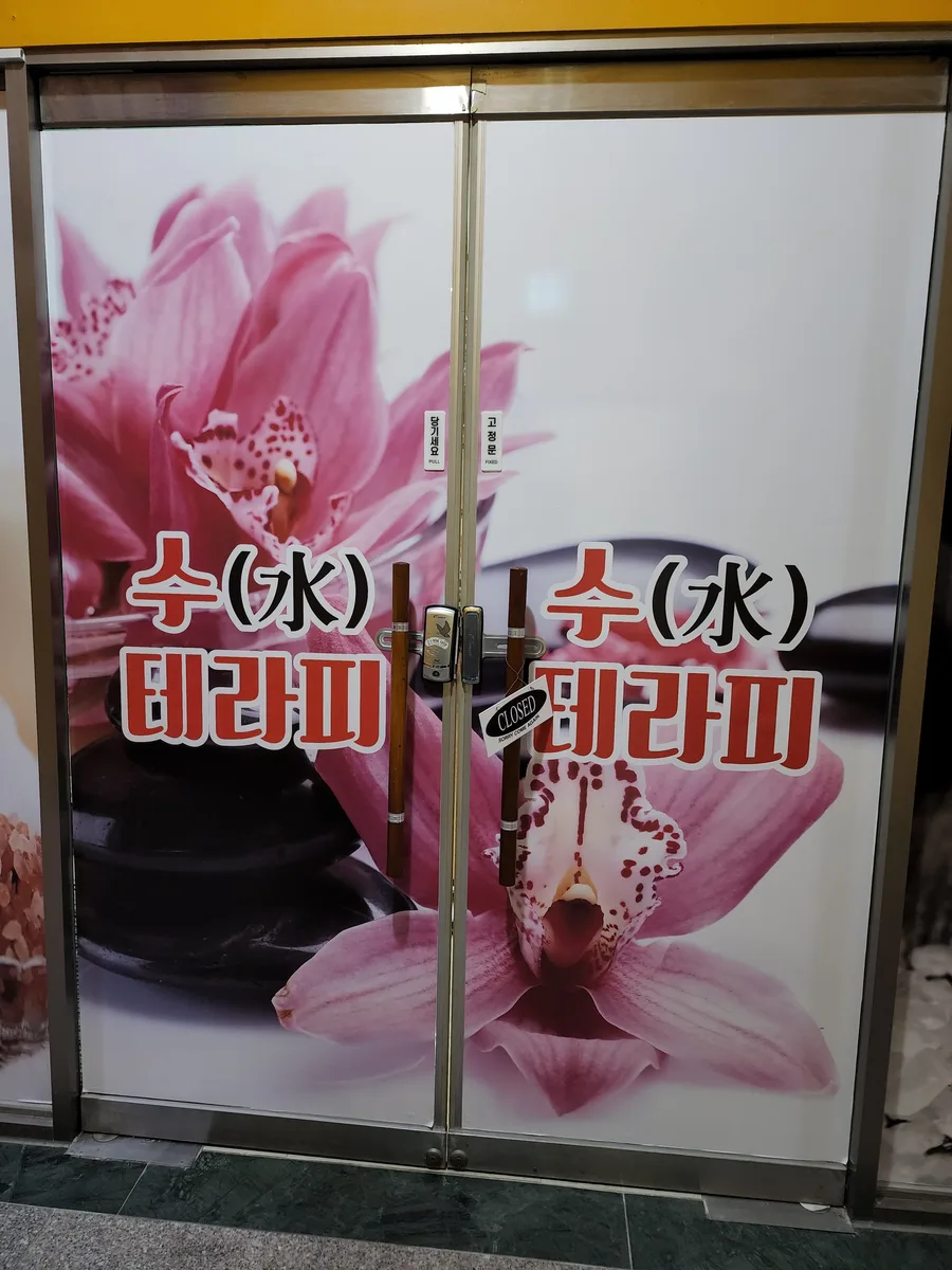익산시 영등동 수테라피 대표 전경 · 아로마 마사지샵