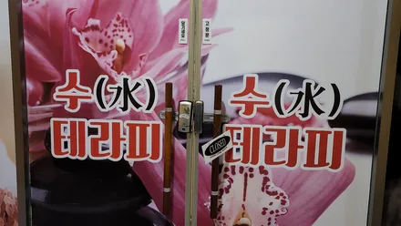익산시 영등동 수테라피 · 아로마 마사지샵