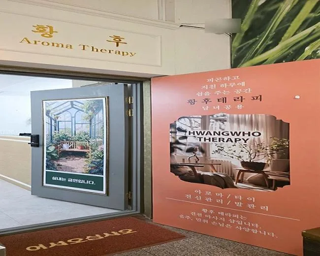 제주시 연동 황후아로마 대표 전경 · 스웨디시 마사지샵