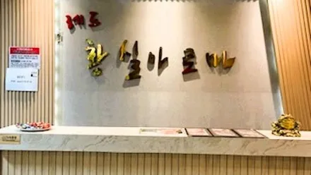 제주시 일도일동 레드황실아로마 · 스웨디시 마사지샵