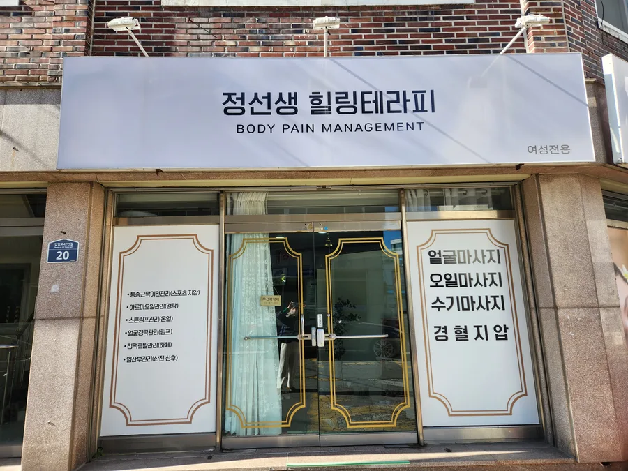 목포시 상동 정선생힐링테라피 대표 전경 · 스포츠 마사지샵