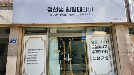 목포시 상동 정선생힐링테라피 · 스포츠 마사지샵