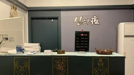 목포시 상동 신의야아로마 · 아로마 마사지샵