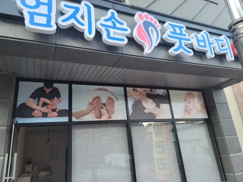 순천시 신대리 엄지손풋바디 대표 전경 · 아로마 마사지샵