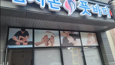 순천시 신대리 엄지손풋바디 · 아로마 마사지샵