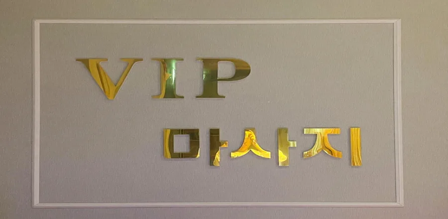 여수시 학동 vip마사지 이용 시설 · 아로마 마사지샵