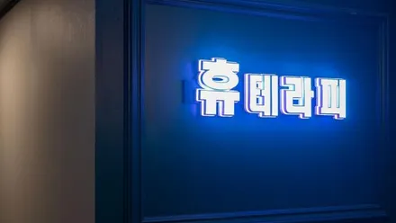 중랑구 면목동 휴테라피 · 아로마 마사지샵