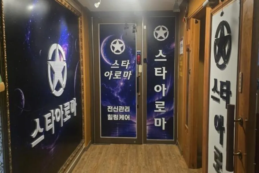 오산시 오산동 스타아로마 대표 전경 · 아로마 마사지샵