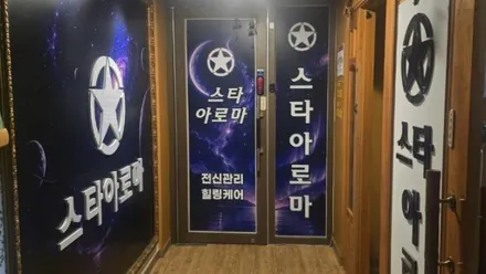 오산시 오산동 스타아로마 · 아로마 마사지샵