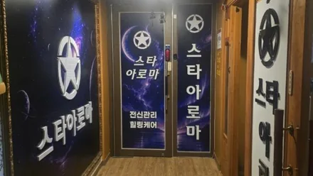 오산시 오산동 W아로마앤왁싱 · 스웨디시 마사지샵