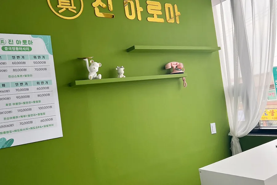 포천시 선단동 진아로마 대표 전경 · 아로마 마사지샵