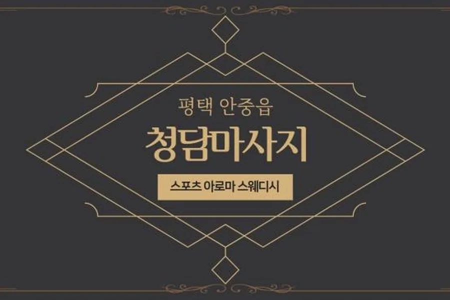 평택시 안중리 청담마사지 대표 전경 · 스웨디시 마사지샵