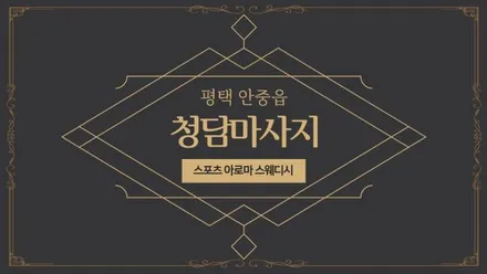 평택시 안중리 청담마사지 · 스웨디시 마사지샵