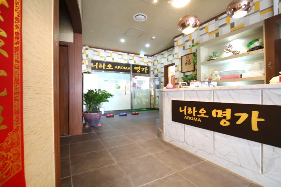 평택시 비전동 명가 대표 전경 · 아로마 마사지샵