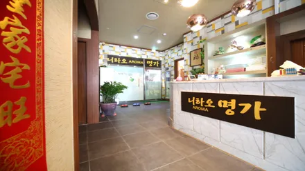 평택시 비전동 명가 · 아로마 마사지샵