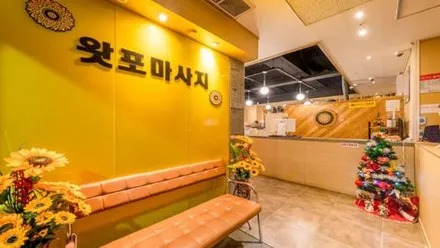 평택시 용이동 왓포마사지 · 아로마 마사지샵