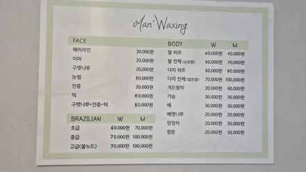 하단동 맨즈왁싱 · 왁싱 마사지샵