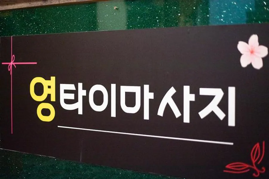 성북구 하월곡동 영타이 이용 시설 · 아로마 마사지샵