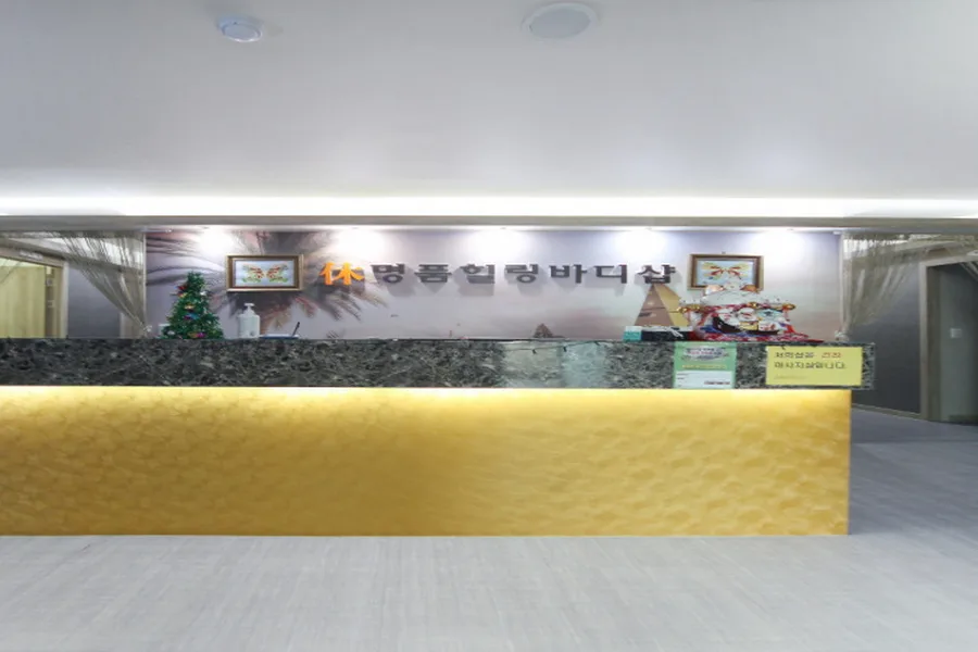 성동구 마장동 휴명품힐링바디샵 대표 전경 · 스포츠 마사지샵