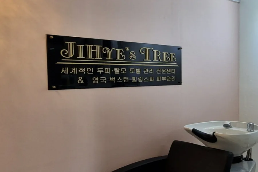 성동구 하왕십리동 지혜스트리 이용 시설 · 피부관리 마사지샵