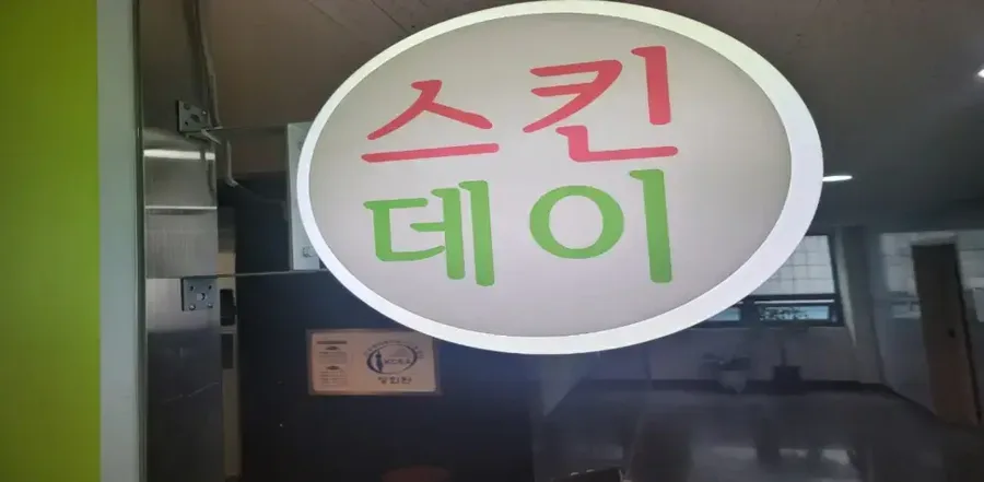 성남시 분당구 서현동 스킨데이왁싱 대표 전경 · 왁싱 마사지샵