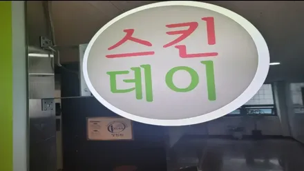 서현동 스킨데이왁싱 · 왁싱 마사지샵