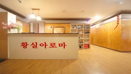 시흥시 배곧동 황실아로마 · 스웨디시 마사지샵