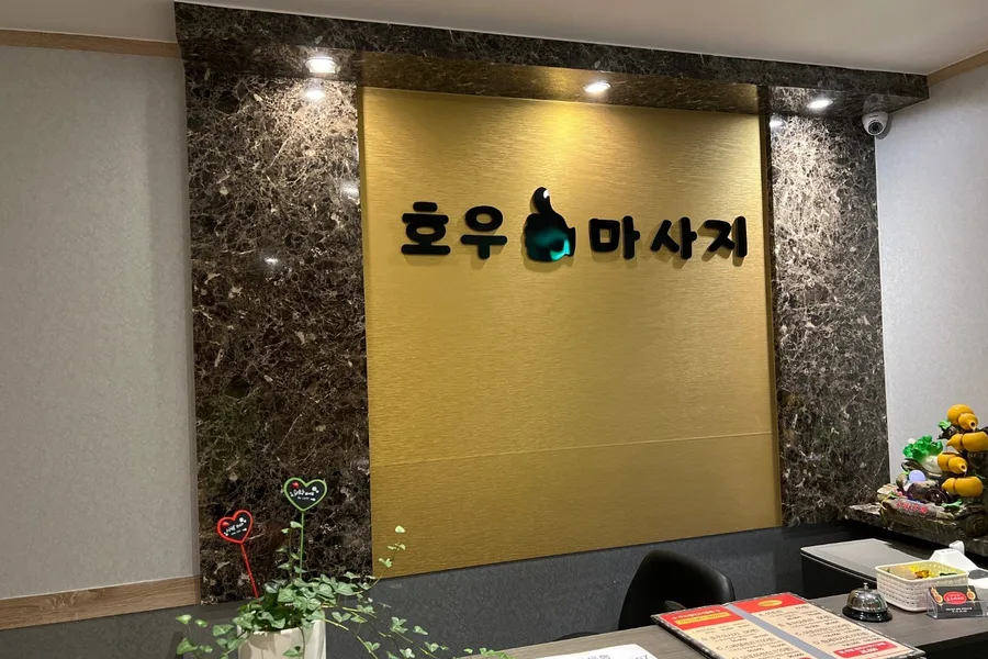 수원시 권선구 금곡동 호우마사지 대표 전경 · 아로마 마사지샵