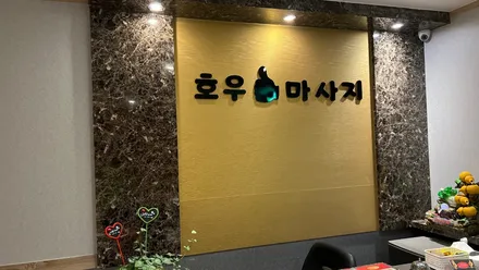 수원시 권선구 금곡동 호우마사지 · 아로마 마사지샵