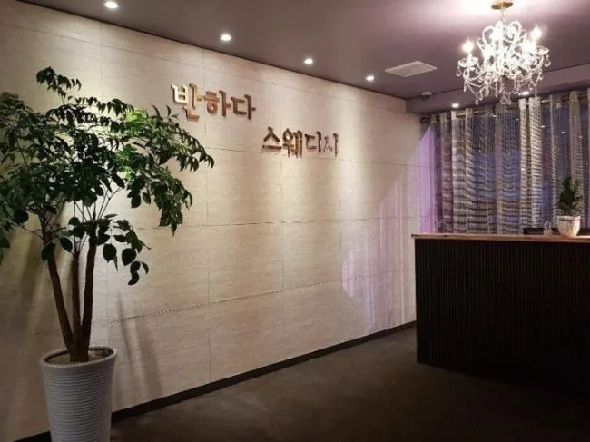 남구 달동 반하다스웨디시 내부 인테리어 · 스웨디시 마사지샵