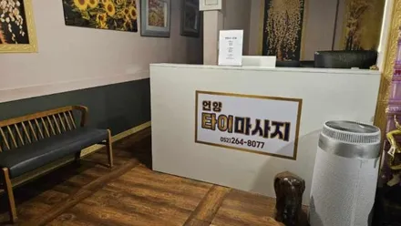 울주군 동부리 언양타이 · 아로마 마사지샵