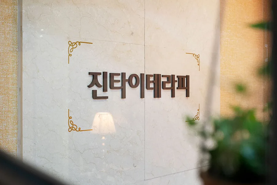 양천구 목동 진타이테라피 이용 시설 · 아로마 마사지샵