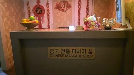 연제구 연산동 화중국전통마사지 · 아로마 마사지샵