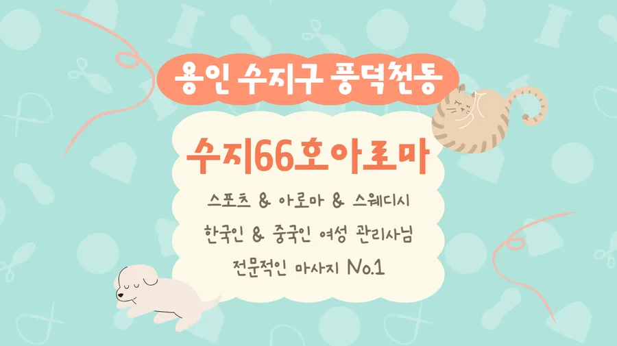 용인시 수지구 풍덕천동 66호아로마 대표 전경 · 스웨디시 마사지샵