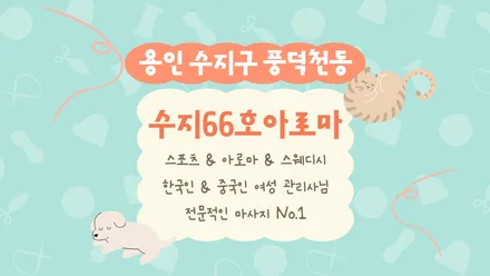 용인시 수지구 풍덕천동 66호아로마 · 스웨디시 마사지샵