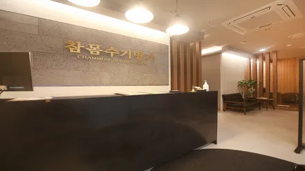 용산구 한강로2가 참몸수기명가 · 스포츠 마사지샵